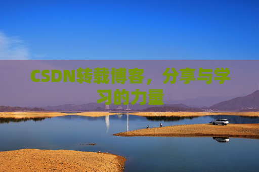 CSDN转载博客，分享与学习的力量